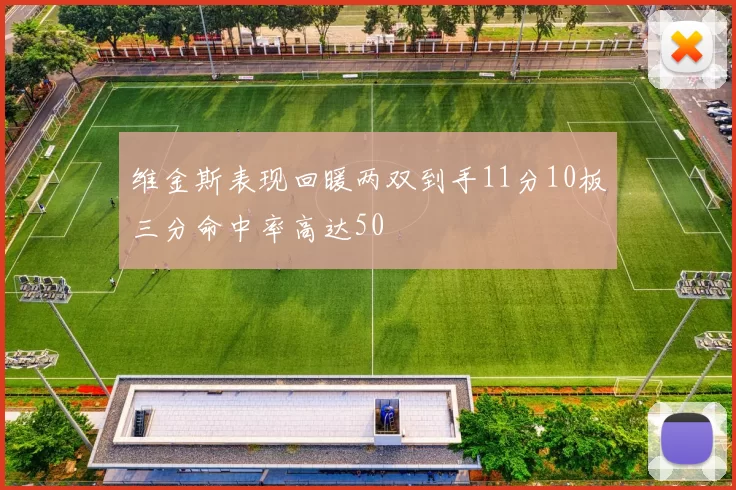维金斯表现回暖两双到手11分10板三分命中率高达50