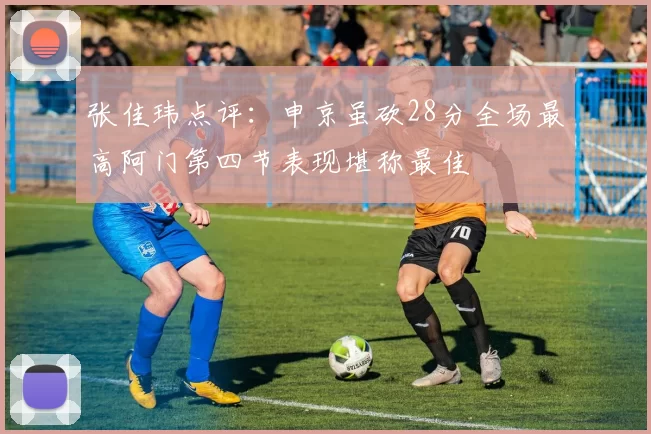 张佳玮点评：申京虽砍28分全场最高阿门第四节表现堪称最佳