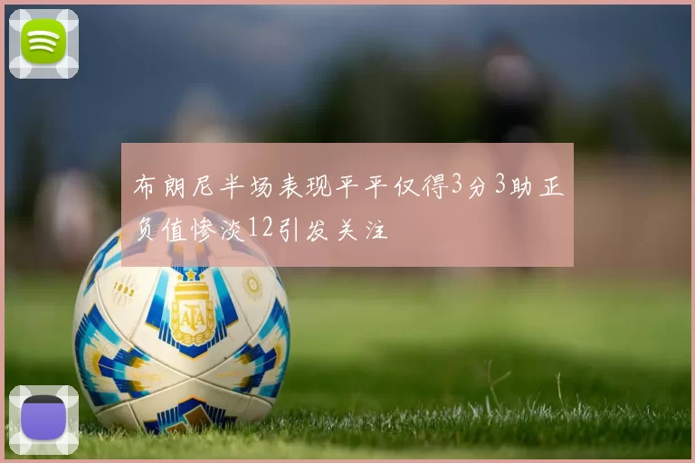布朗尼半场表现平平仅得3分3助正负值惨淡12引发关注