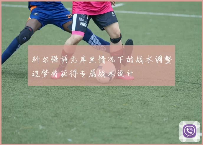 科尔强调无库里情况下的战术调整追梦将获得专属战术设计