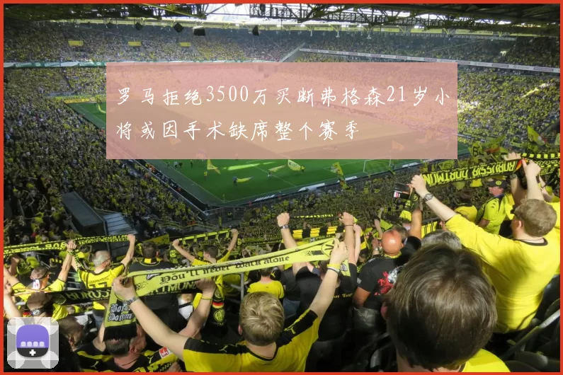 罗马拒绝3500万买断弗格森21岁小将或因手术缺席整个赛季
