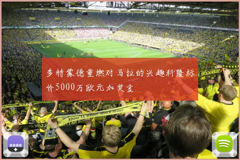 多特蒙德重燃对马拉的兴趣科隆标价5000万欧元加奖金