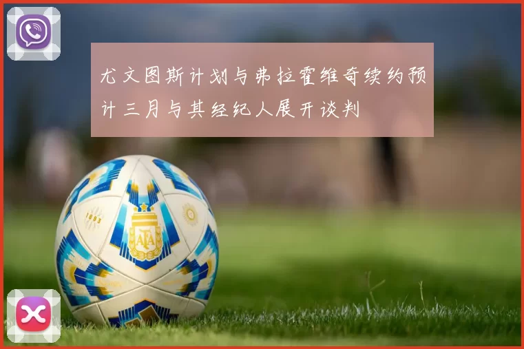 尤文图斯计划与弗拉霍维奇续约预计三月与其经纪人展开谈判