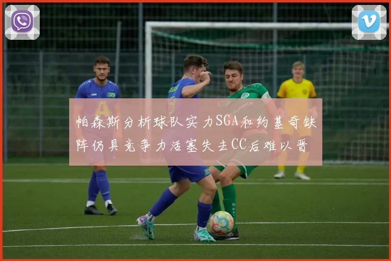 帕森斯分析球队实力SGA和约基奇缺阵仍具竞争力活塞失去CC后难以晋级附加赛